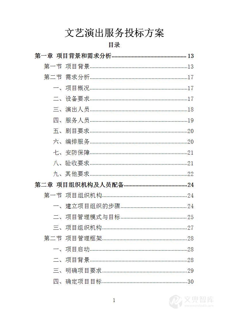 文艺演出服务投标方案