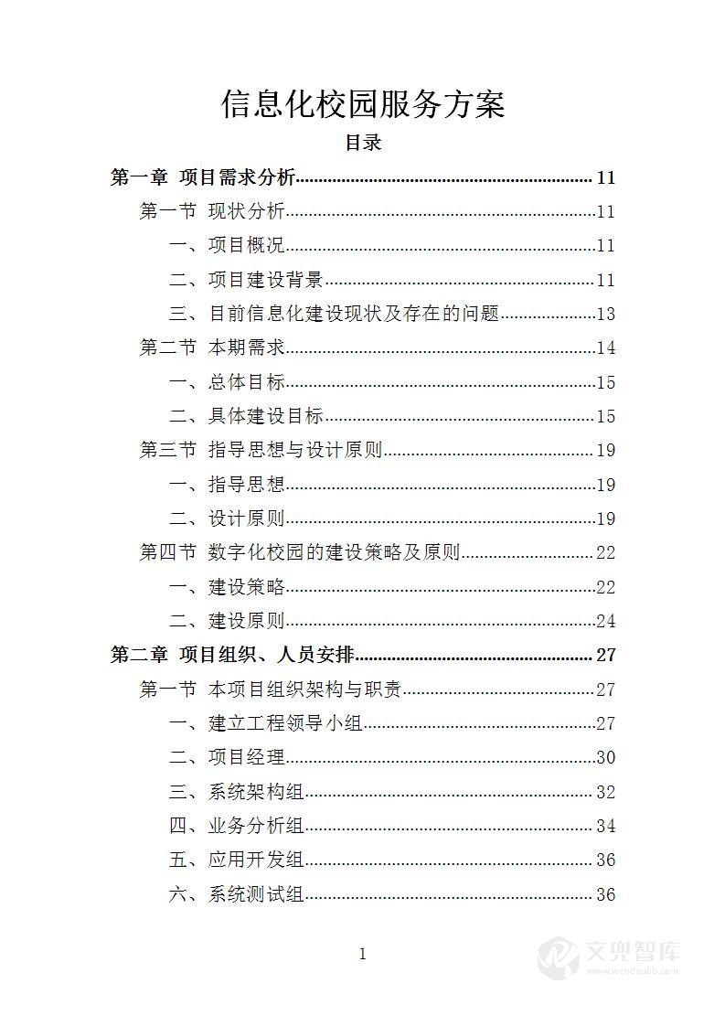 信息化校园项目投标方案