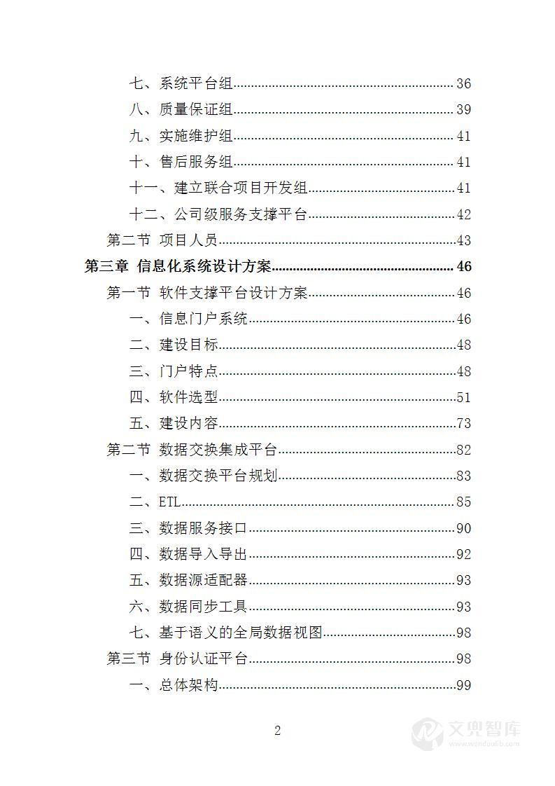 信息化校园项目投标方案