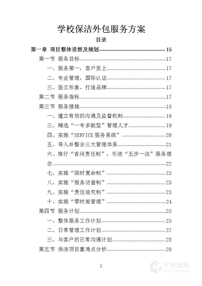 学校保洁外包服务方案