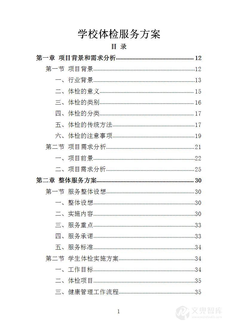 学校体检服务投标方案