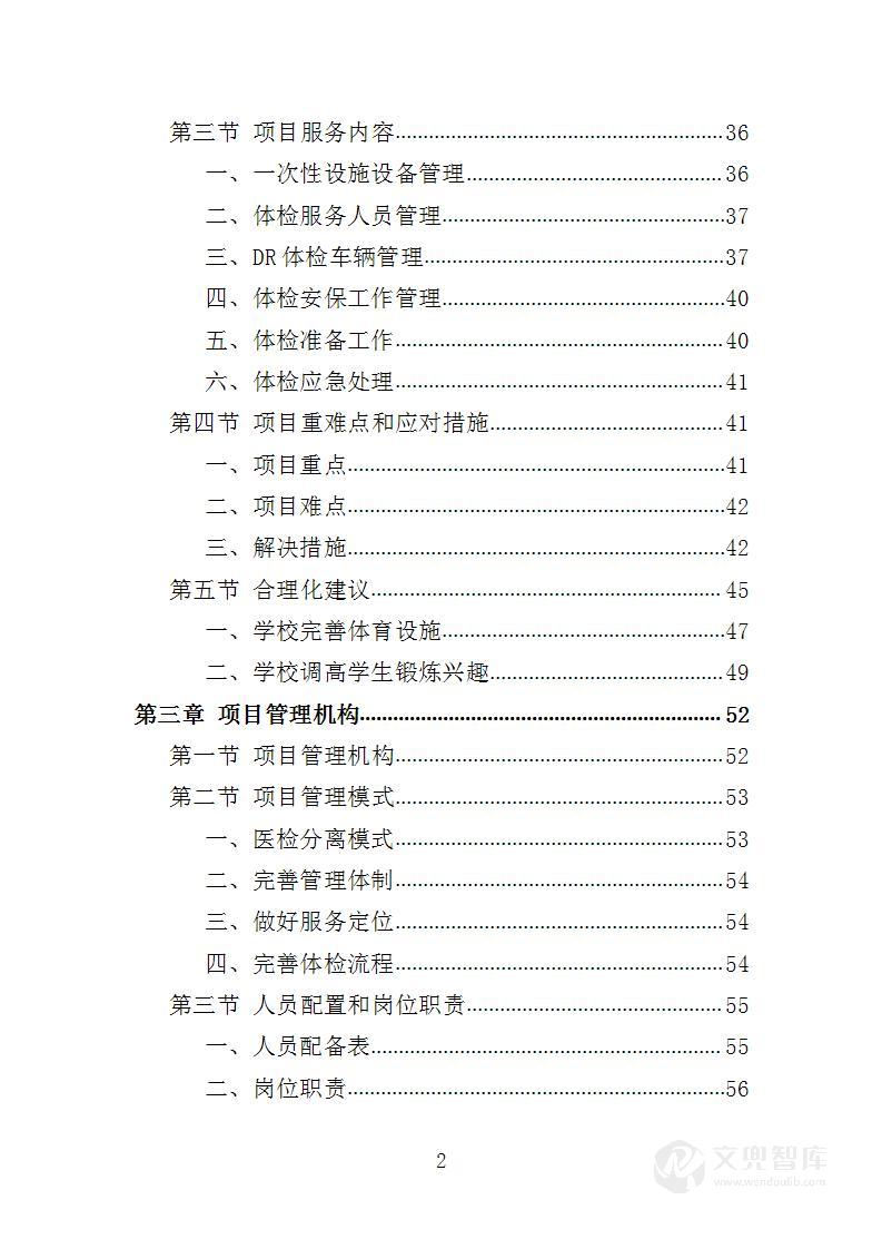 学校体检服务投标方案