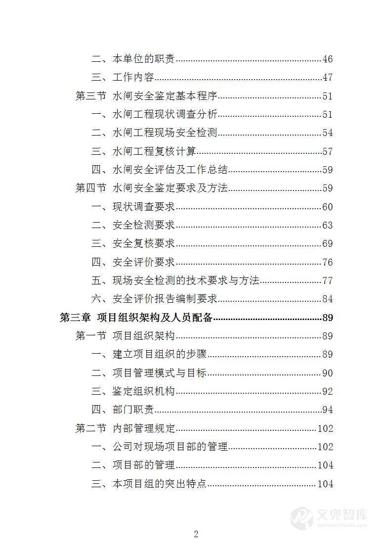水闸安全鉴定投标方案