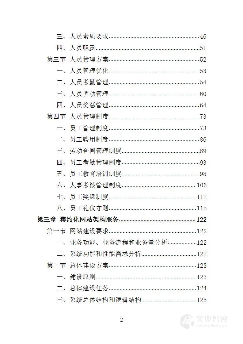 网站集约化迁移服务投标方案