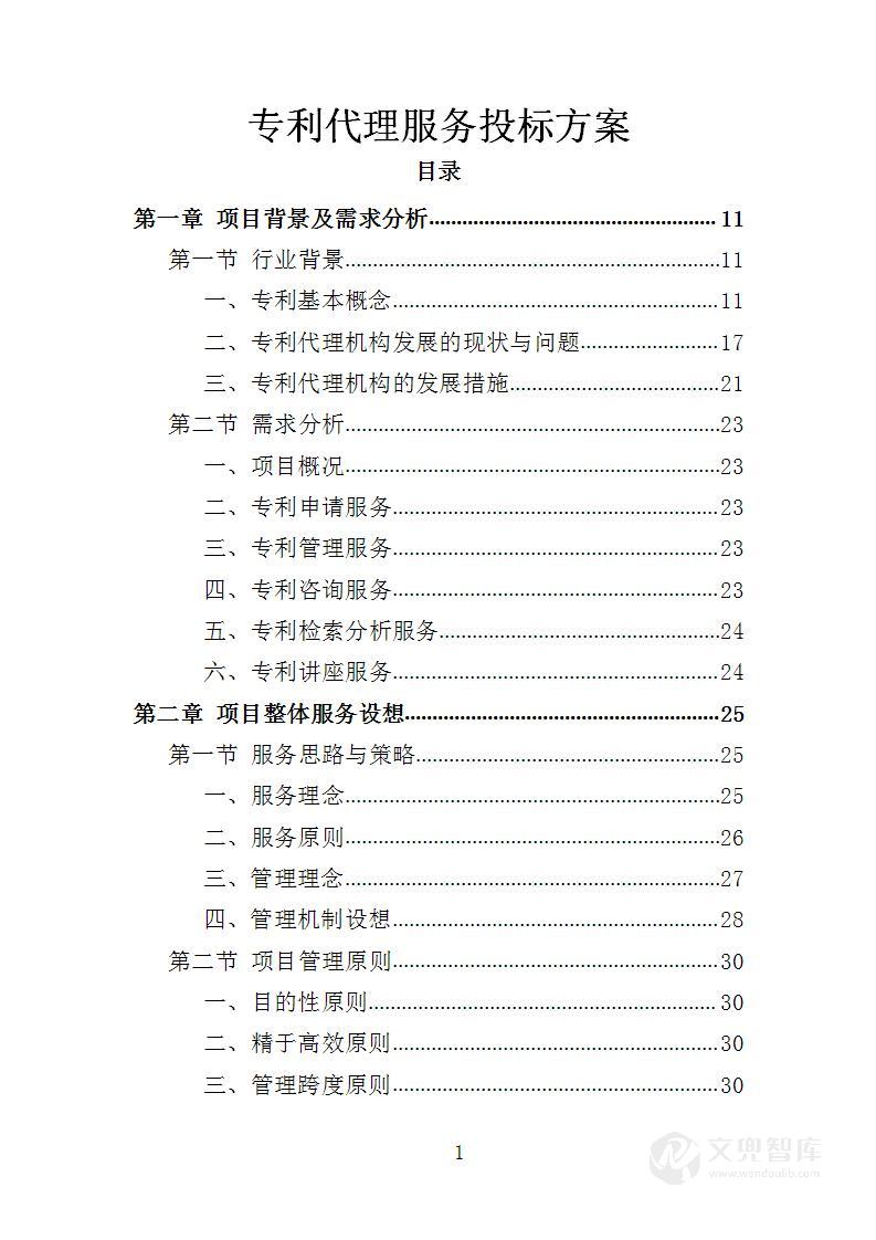 专利代理服务投标方案