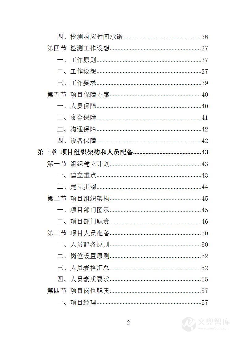 农畜水产品质量安全检测投标方案