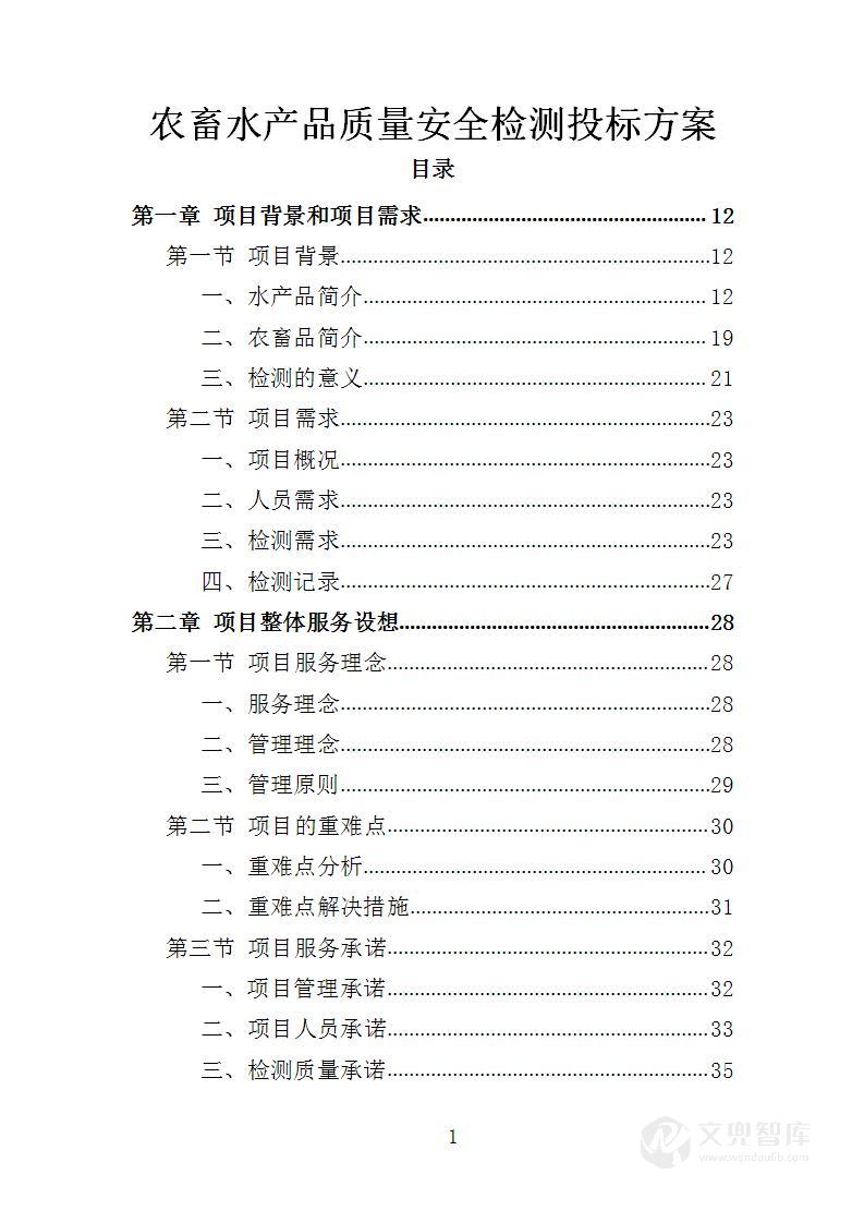 农畜水产品质量安全检测投标方案
