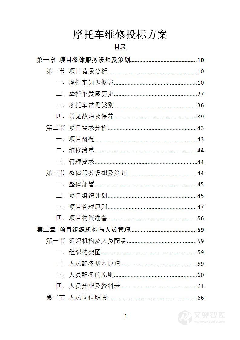 摩托车维修投标方案