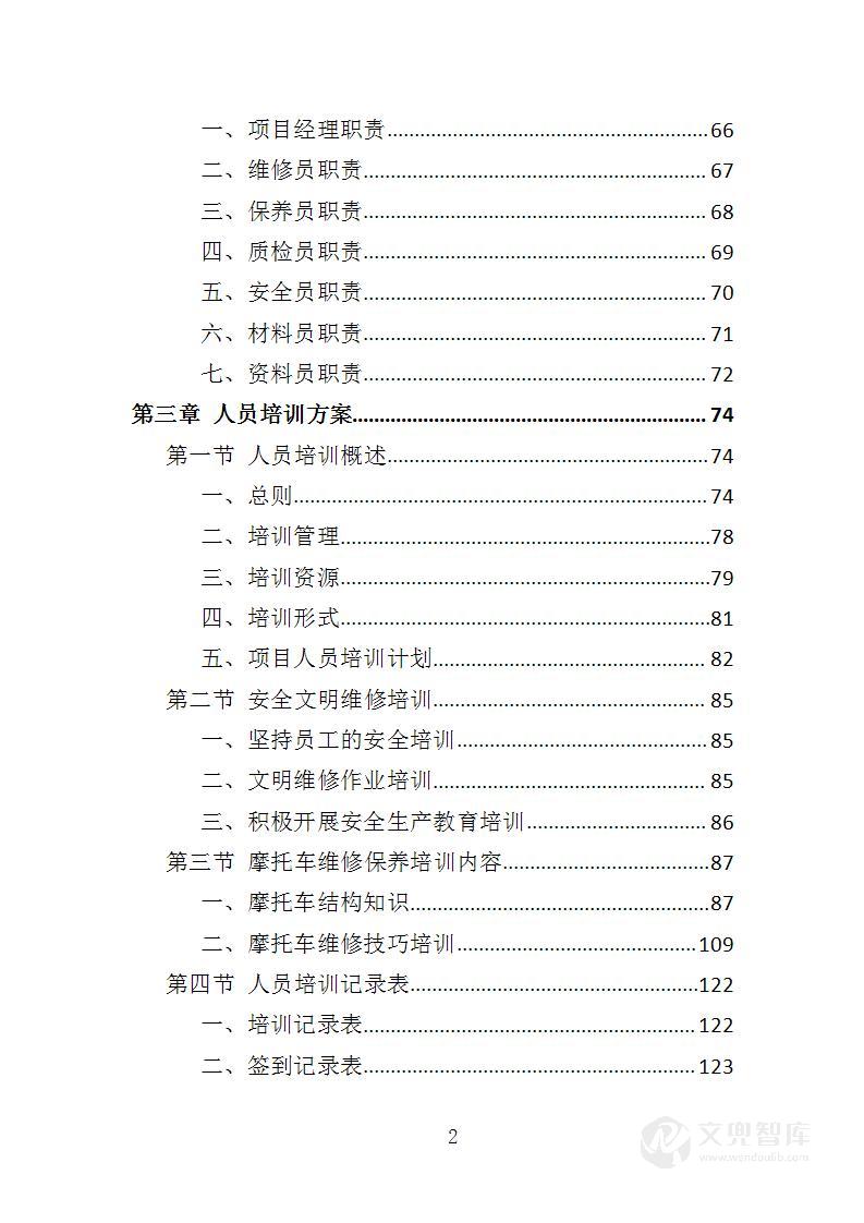 摩托车维修投标方案