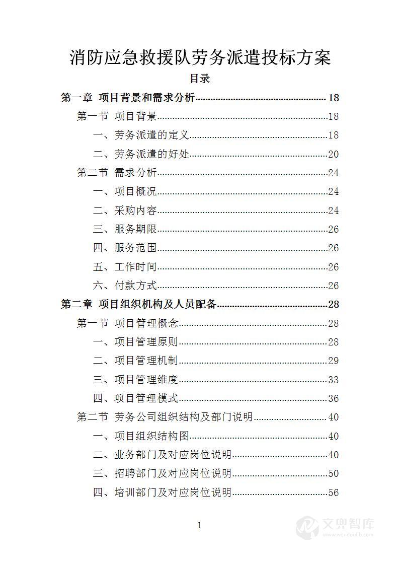 消防应急救援队劳务派遣投标方案