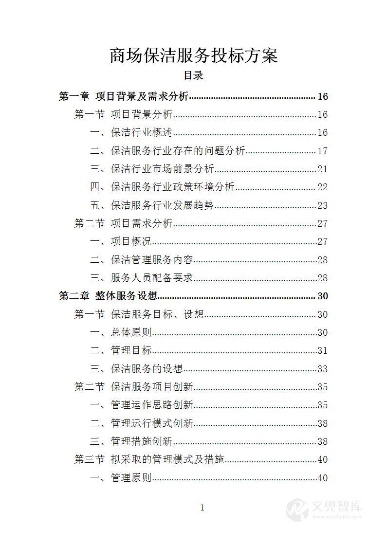 商场保洁服务投标方案