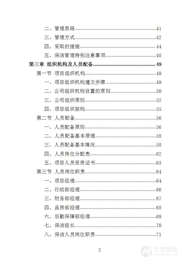 商场保洁服务投标方案