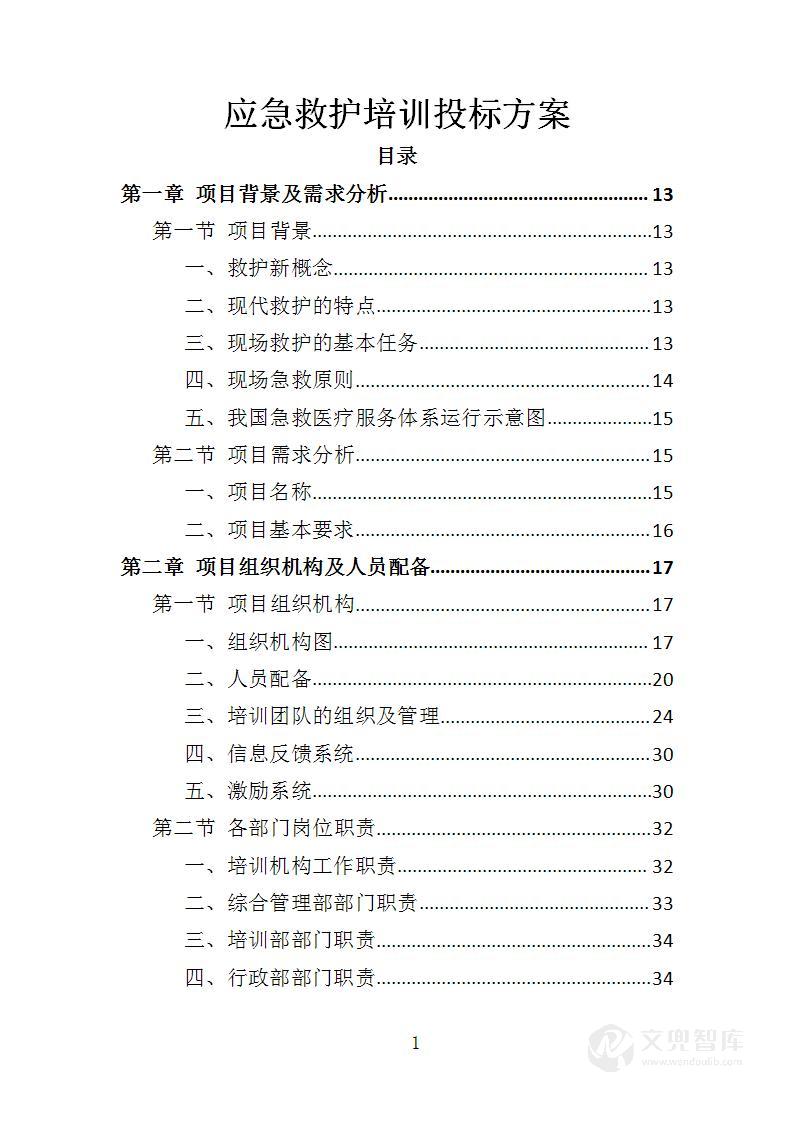 应急救护培训投标方案