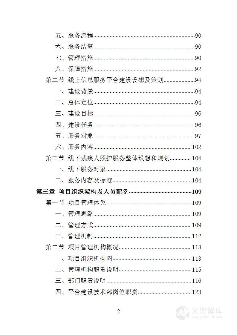 残疾人居家照护服务投标方案