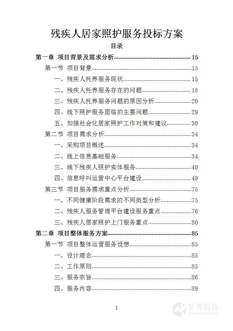 残疾人居家照护服务投标方案