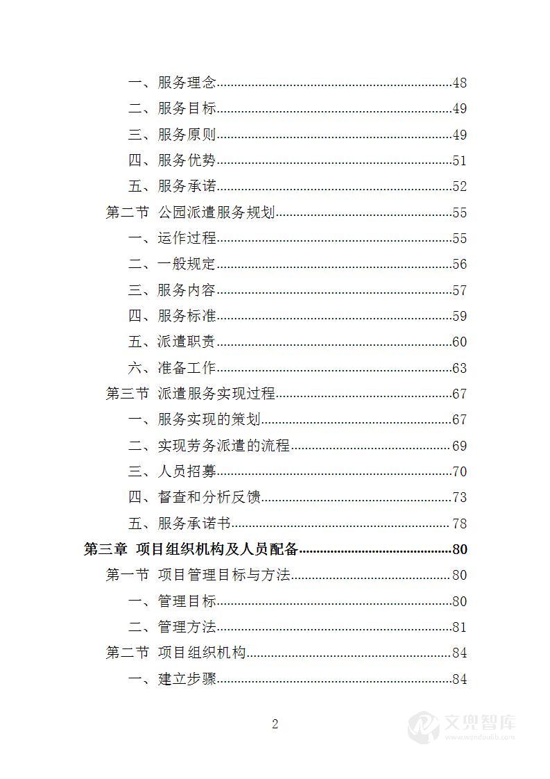 公园劳务派遣投标方案