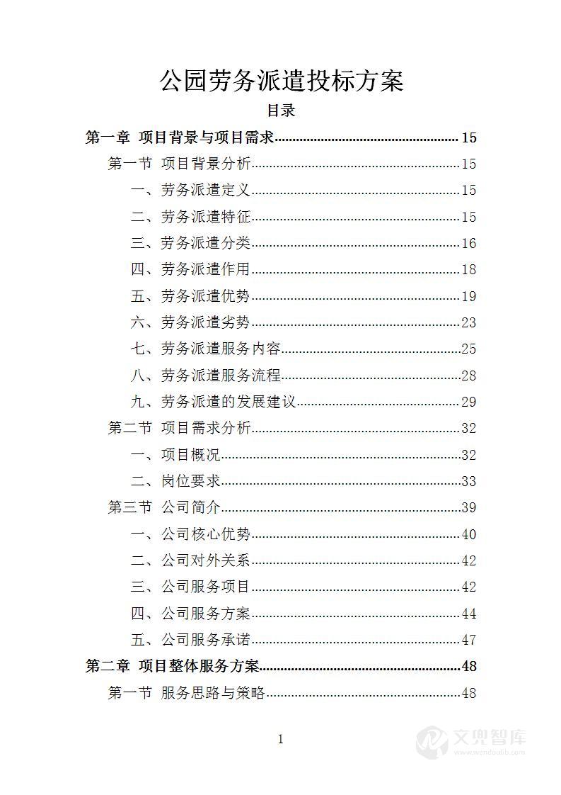 公园劳务派遣投标方案