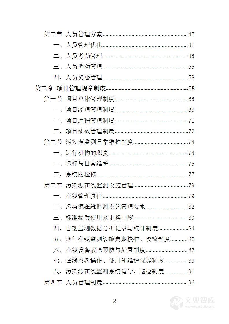 污染源监测服务投标方案