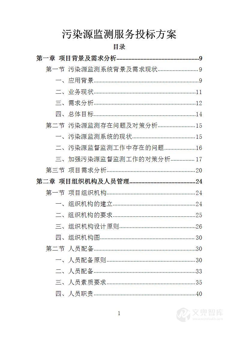 污染源监测服务投标方案