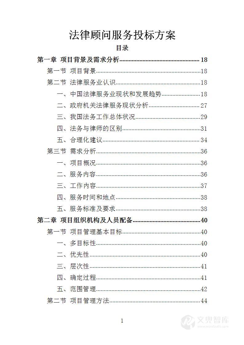 法律顾问服务投标方案