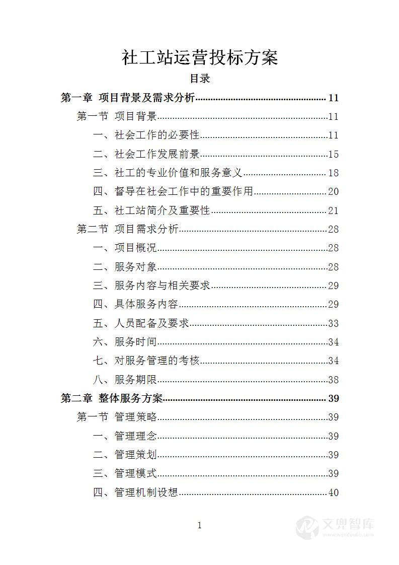 社工站运营投标方案