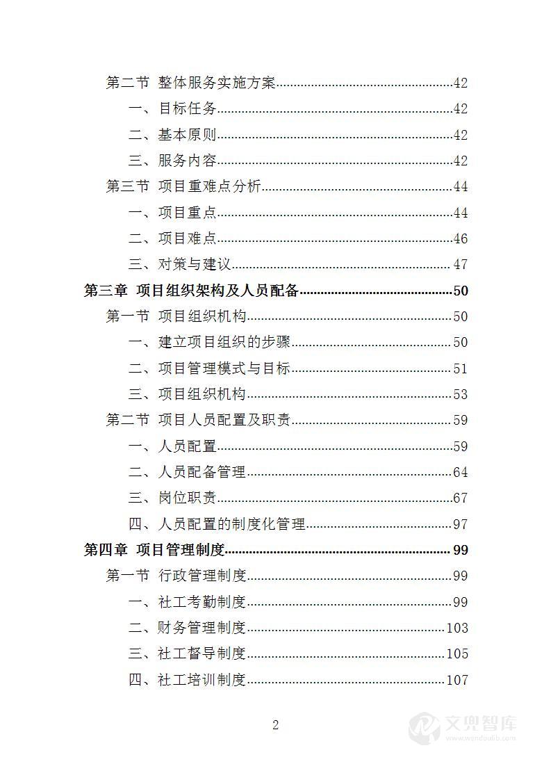 社工站运营投标方案