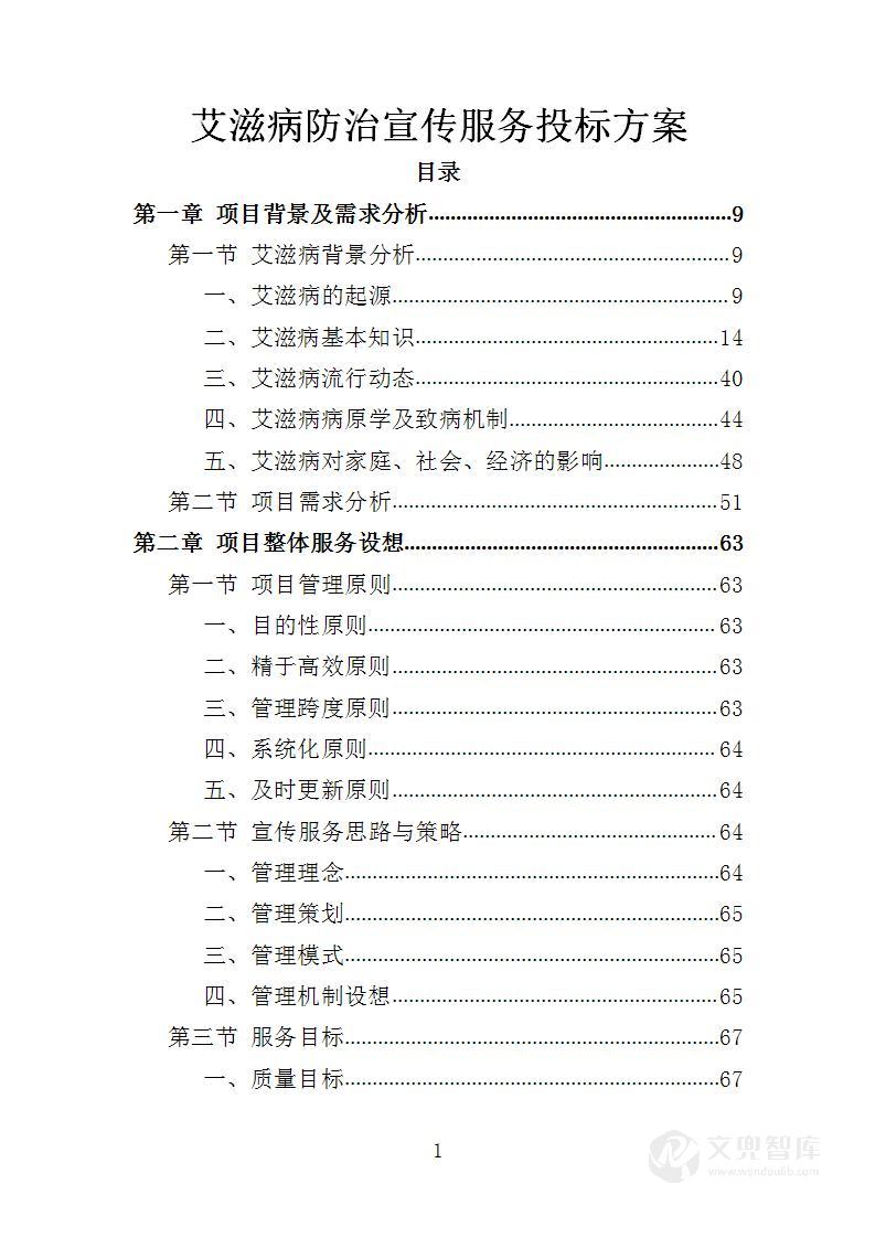 艾滋病防治宣传服务投标方案