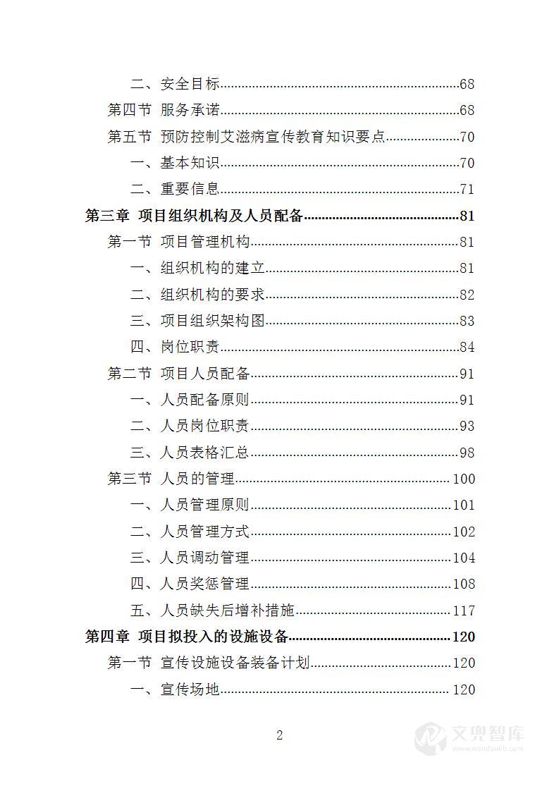 艾滋病防治宣传服务投标方案