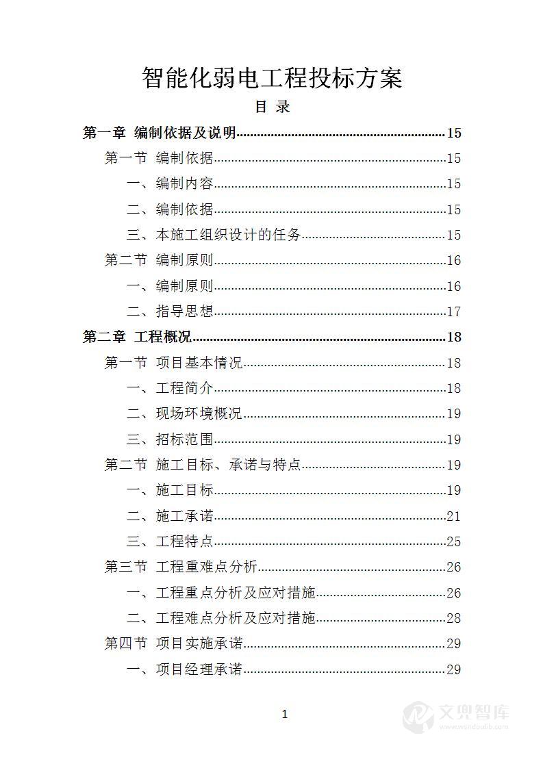 智能化弱电工程投标方案