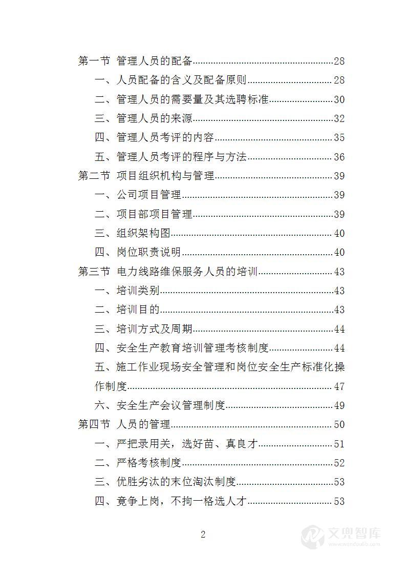 电力线路维保服务投标方案