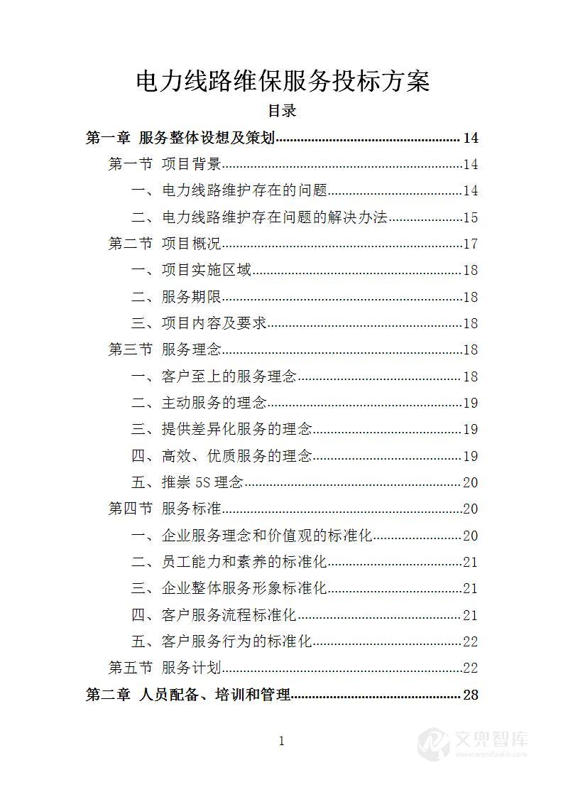 电力线路维保服务投标方案