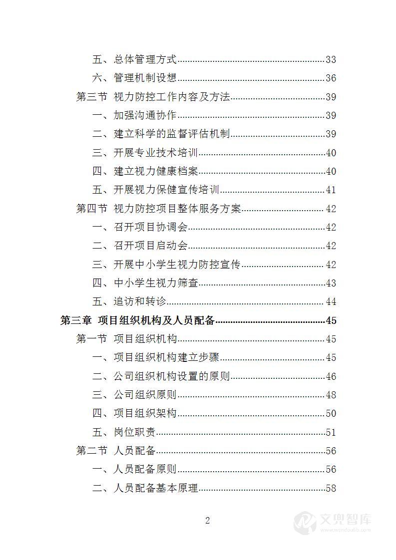 中小学生近视防控服务投标方案