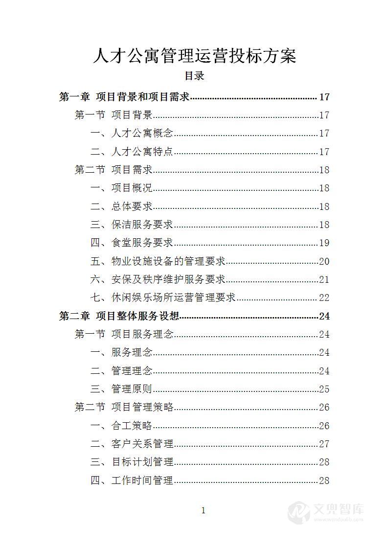 人才公寓管理运营投标方案