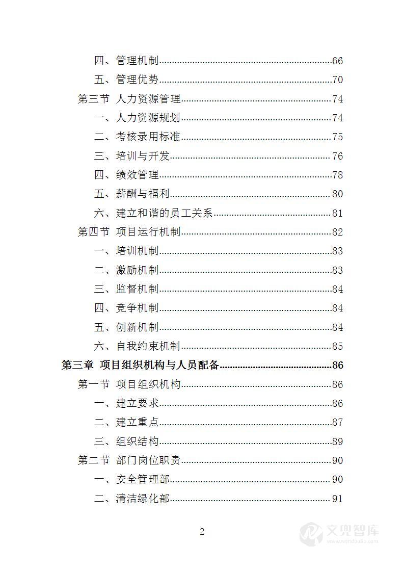 街道办事处物业服务投标方案