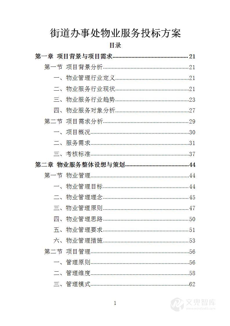 街道办事处物业服务投标方案