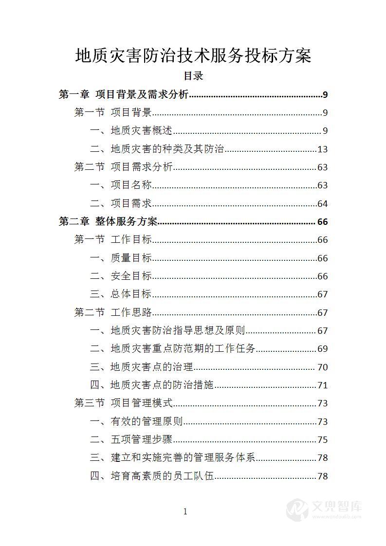 地质灾害防治技术服务投标方案