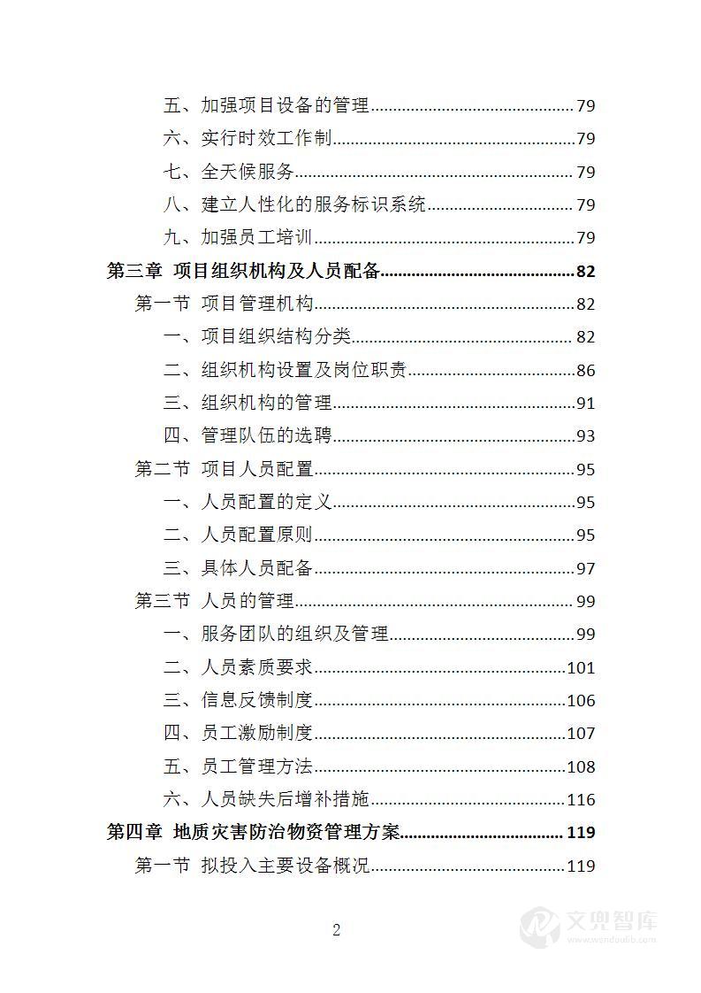 地质灾害防治技术服务投标方案