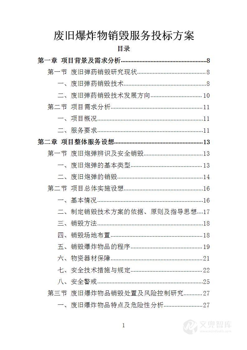 废旧爆炸物销毁服务投标方案