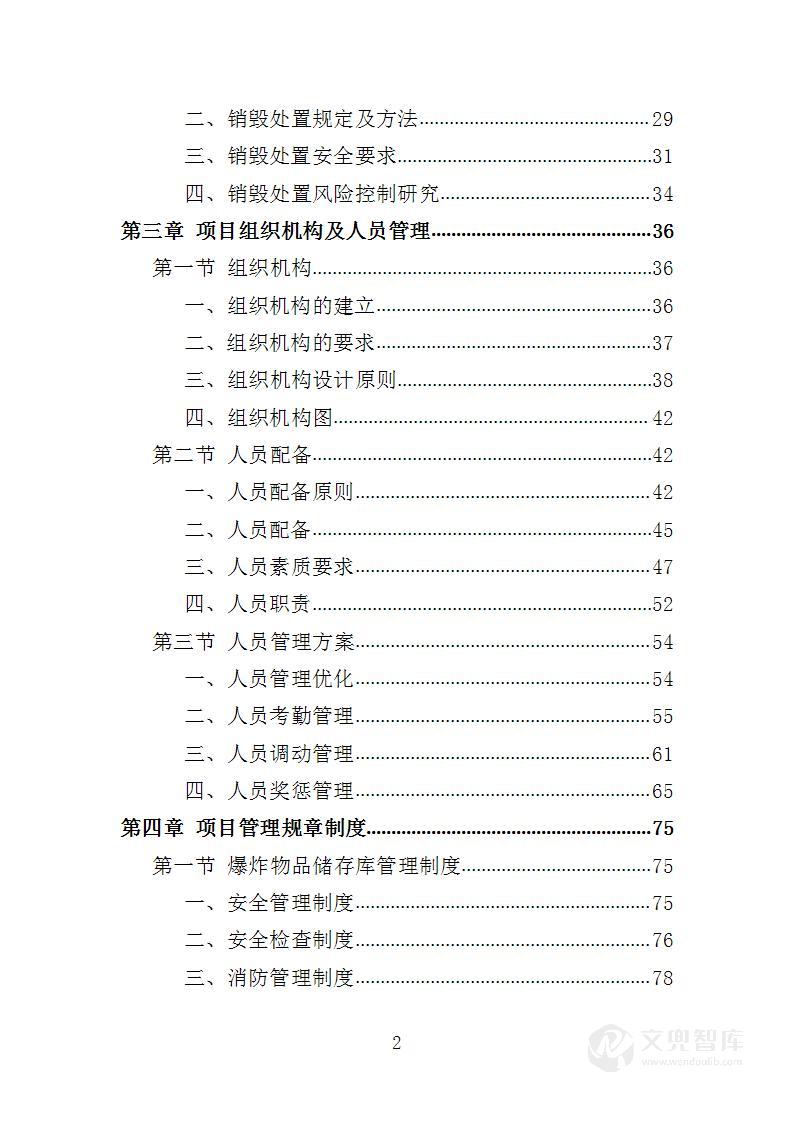 废旧爆炸物销毁服务投标方案