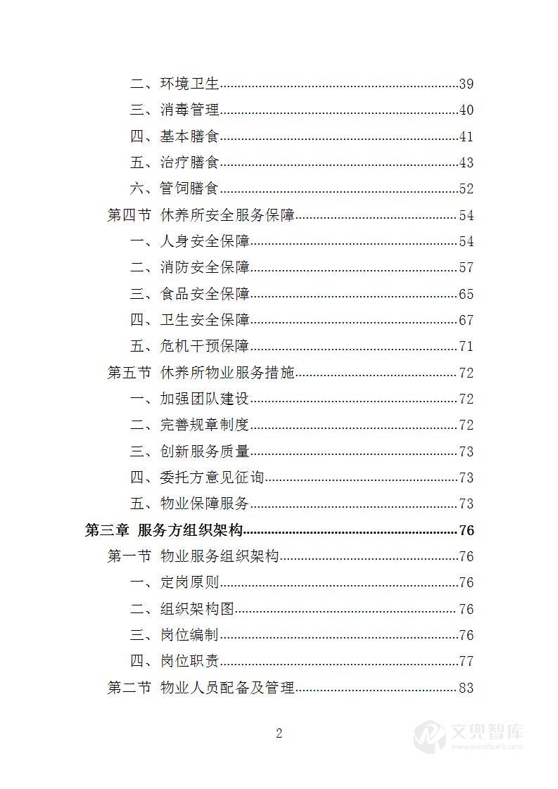 离休退休干部休养所物业投标方案