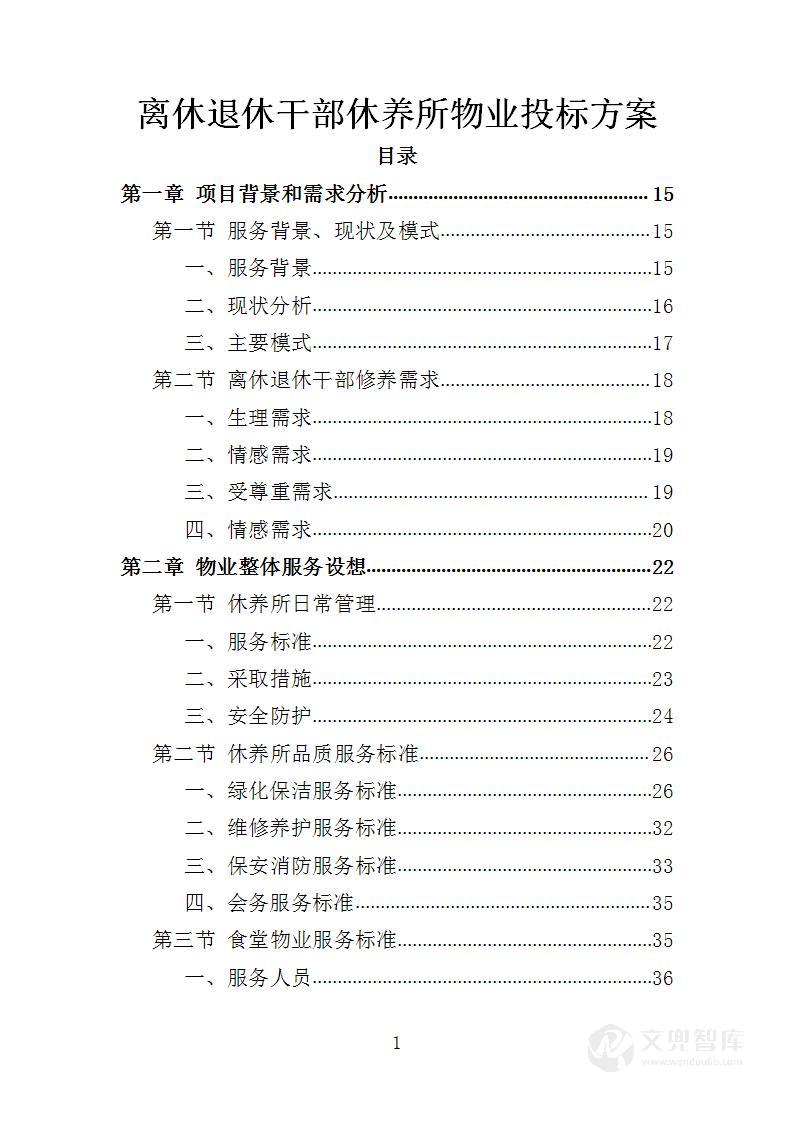 离休退休干部休养所物业投标方案