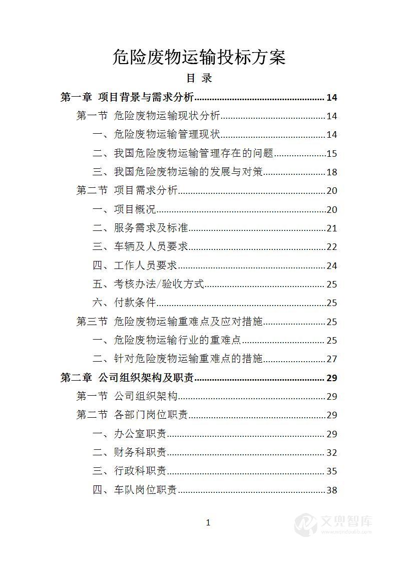 危险废物运输投标方案