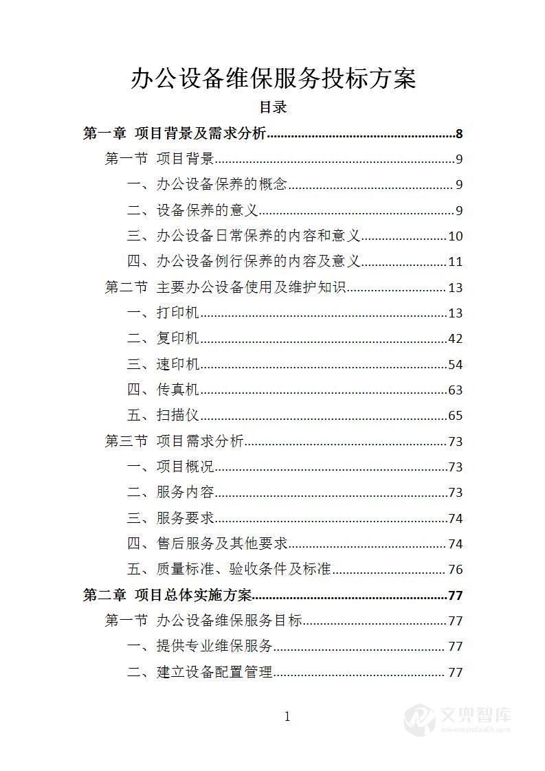 办公设备维保服务投标方案