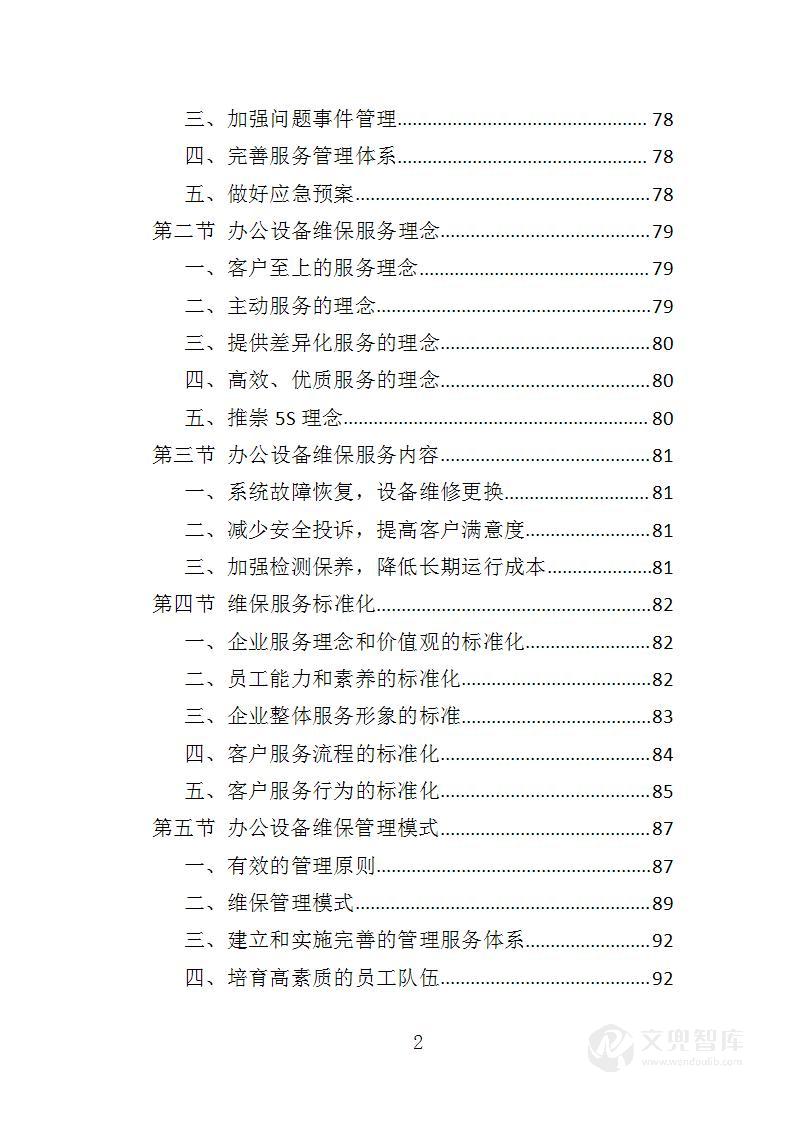 办公设备维保服务投标方案