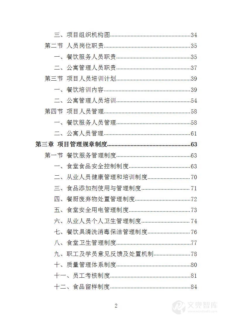 党校餐饮与学员公寓托管服务方案