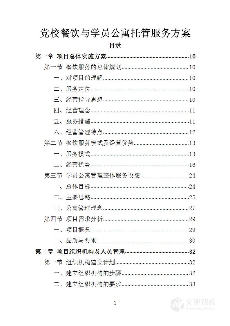 党校餐饮与学员公寓托管服务方案