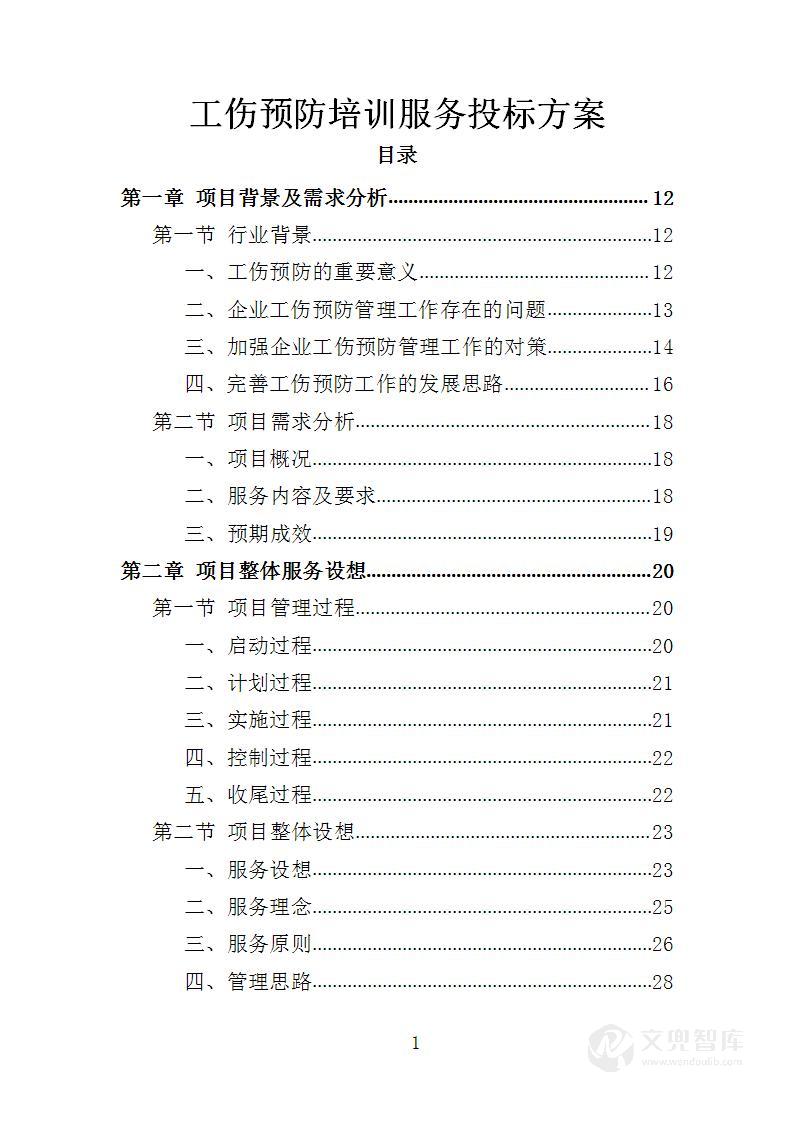 工伤预防培训服务投标方案