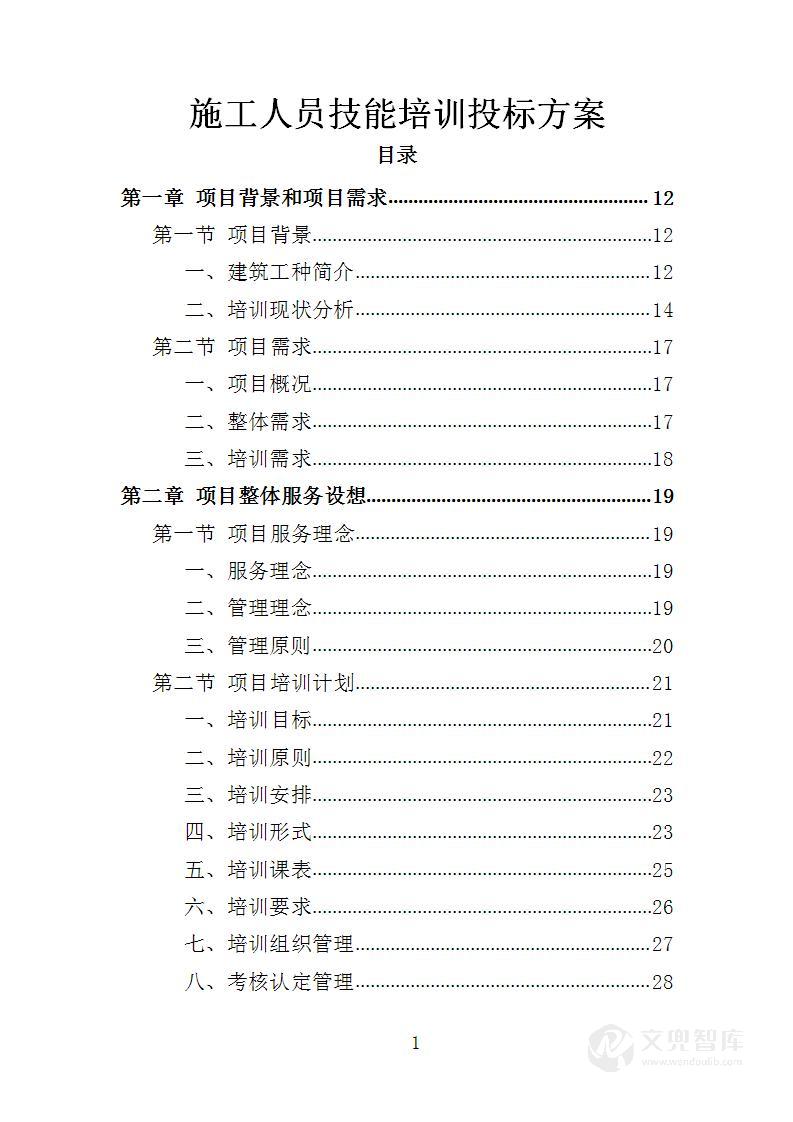 施工人员技能培训投标方案