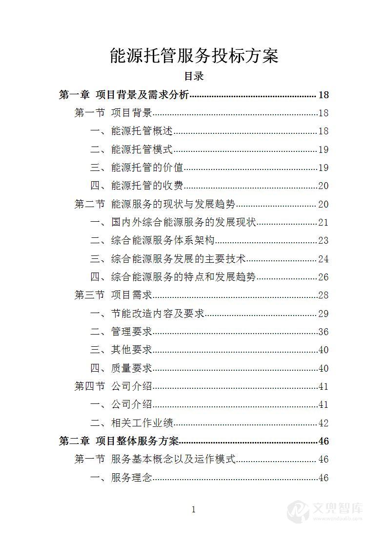 能源托管服务投标方案
