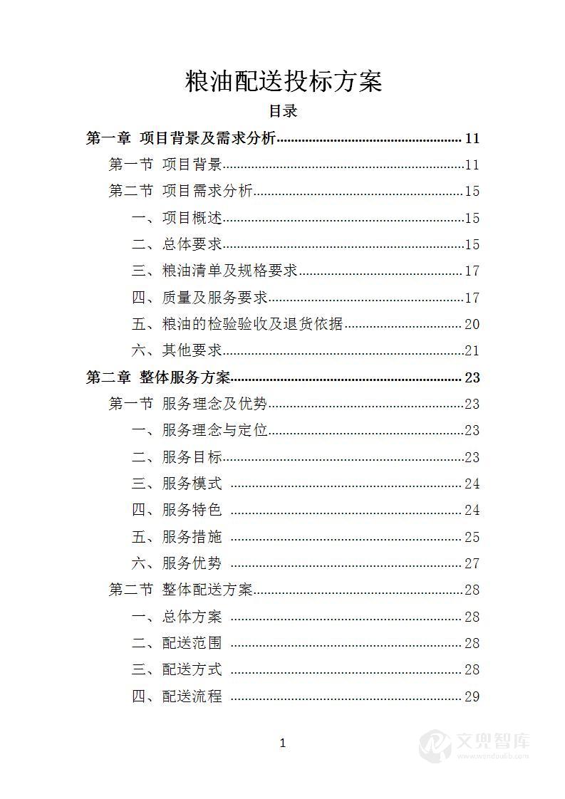 粮油配送投标方案
